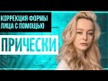 Коррекция формы лица с помощью прически.Как сделать лицо более худым с помощью прически