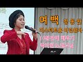 여백 – 정동원 (미스터트롯) 10분만에 배우기 / 박미현 노래교실