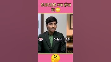 SUICIDE क्या होताहै😟|drishti ias upsc interview|vikashdivyakirtisir interview|#youtubeshorts|#shorts