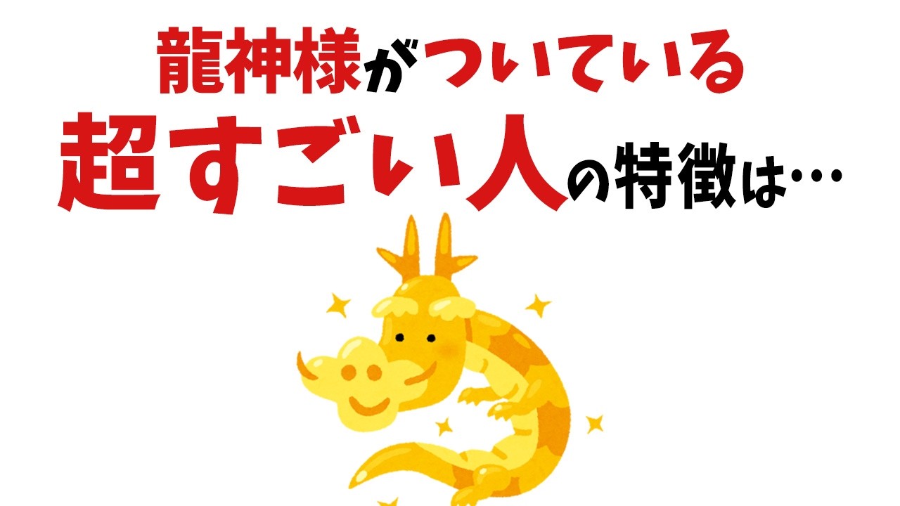 【雑学】当てはまったら超すごい！龍神様がついている人の特徴