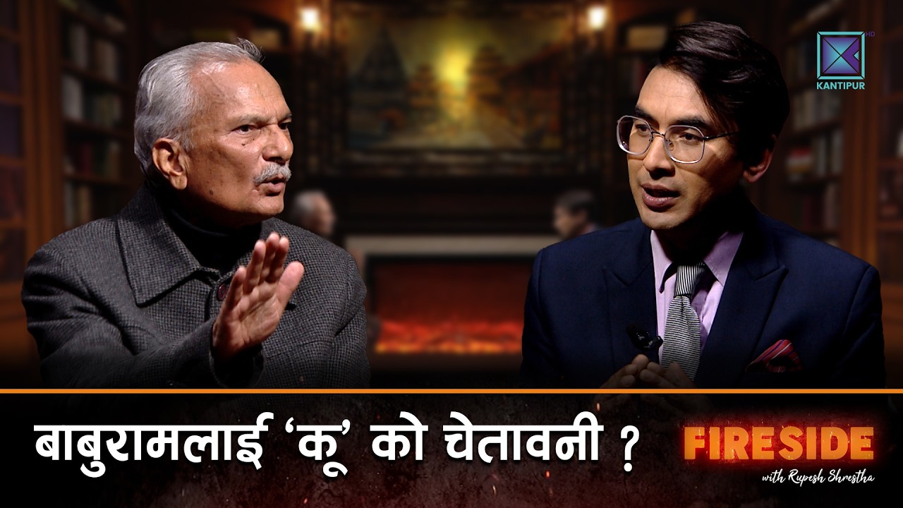 बाबुराम चुनाव नलड्ने, बालेनबारे स्पष्ट धारणा, रास्वपा र नयाँ शक्ति कति समान ?| Fireside | 5 Jan 2026