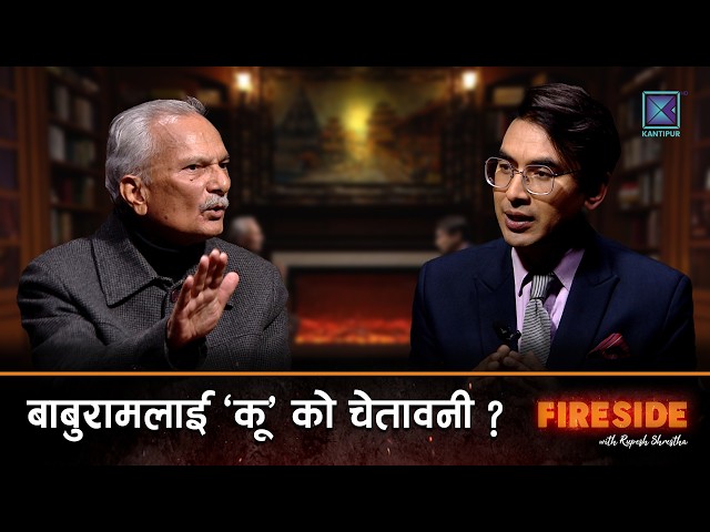 बाबुराम चुनाव नलड्ने, बालेनबारे स्पष्ट धारणा, रास्वपा र नयाँ शक्ति कति समान ?| Fireside | 5 Jan 2026