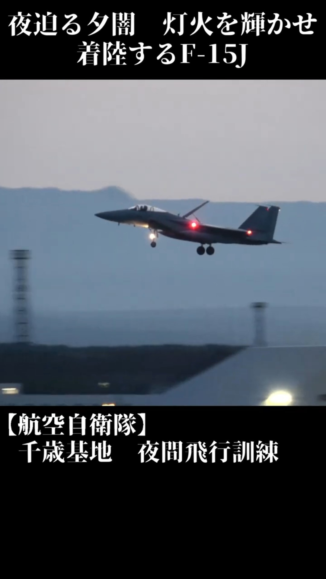 夜迫る夕闇の中 灯火を輝かせ着陸するF- 15J戦闘機 航空自衛隊千歳基地