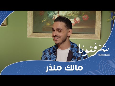 مالك منذر صاحب الصوت الجميل يغني في شرفتونا
