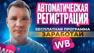 Массовая Регистрации Аккаунтов Wildberries| Бесплатный софт screenshot 4