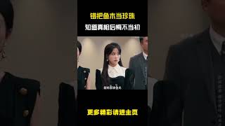 错把鱼木当珍珠,知道真相后悔不当初  #短剧 #中国短剧 #大陆短剧