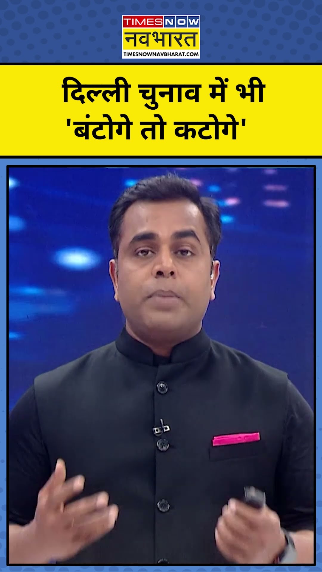 News Ki Pathshala With Sushant Sinha: Delhi चुनाव में बंटोगे तो कटोगे की एंट्री | Tnnb | #shorts