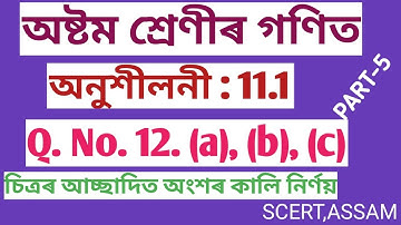 অষ্টম শ্ৰেণীৰ গণিত , অনুশীলনী: 11.1 ৰ Q. NO. 12 (a), (b), (c) সমাধান , Part-5,   (SCERT,ASSAM)