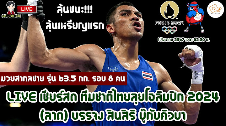 🔴LIVE เชียร์สด ทีมชาติไทย ลุยโอลิมปิก 2024 มวยสากลชาย 63.5 กก. (ลาด) บรรจง สินสิริ บูีกับคิวบา