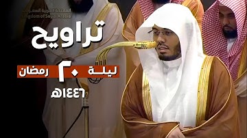 تلاوة فضيلة الشيخ #ياسر_الدوسري من تراويح ليلة 20 رمضان 1446ه‍ | ماتيسر من سورتي #الاسراء و#الكهف