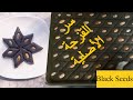 سر صينية القزحة الفلسطينية الأصلية باللون الأسود الملكي والقوام المتماسك!Nigella seeds sweet 167