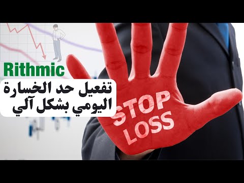 تعيين وقف خسارة يومي للمحفظة الممولة    