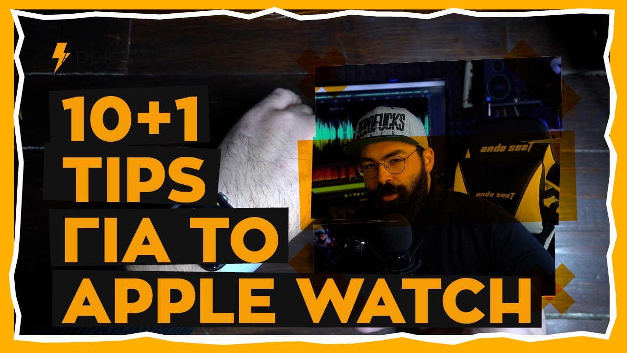 10+1 xρήσιμα Tips για το Apple Watch