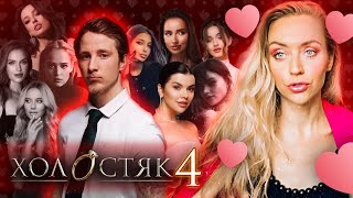 картинка: ХОЛОСТЯК 4: 