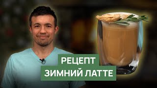 Рецепт кофейного напитка "Зимний латте"