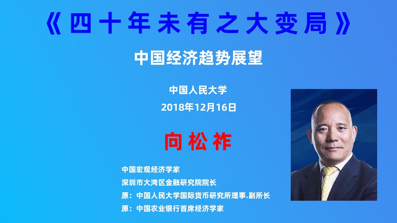 【向松祚】2018年演讲:四十年未有之大变局【★★★★★】 - YouTube