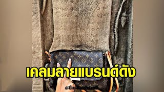 'กัมพูชา' อ้างลายโมโนแกรม แบรนด์ดัง LOUIS VUITTON ได้มาจากลายผ้าถุงบรรพบุรุษชาวเขมร