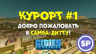 Cities Skylines - Курорт #1 || Начало нового туристического города в Cities Skylines