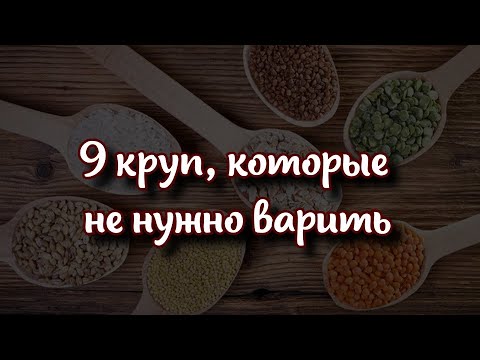 9 круп, которые не нужно варить перед употреблением