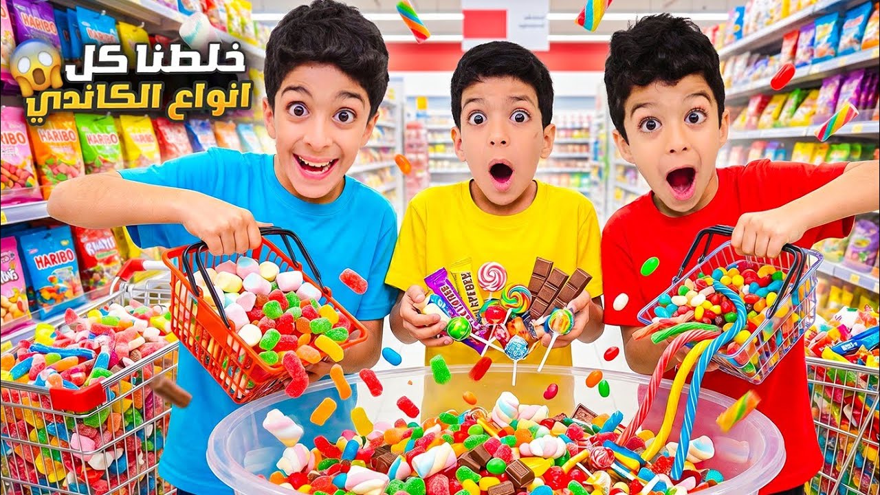 يزن وزين خلطو كل أنواع الكانديز😍جربنا أكتر كاندي حامضة ردة فعل مساعدتي😱كيف طلعت النتيجة🤣#زين_وألفت