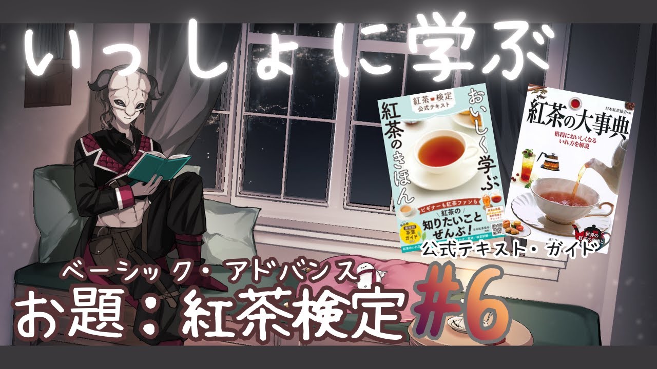 【Vtuberゆるお勉強】いっしょに学ぶ　「紅茶検定」　 6かいめ