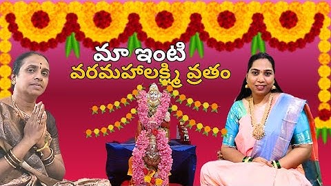 మా వరలక్ష్మి వ్రతం | Varalakshmi Vratham Special