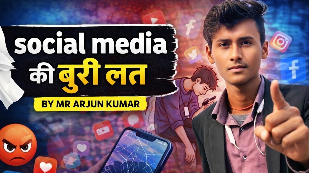 Social media की बुरी लत 