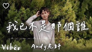 Andy老師 l 我已不是那個誰【高音質 動態歌詞 Lyrics】