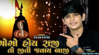 Gogo Hoy Raji To Jiti Javay Baji // Rajan Kapra // New Goga Maharaj Song //Gujarati New Song