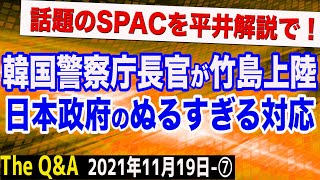 韓国警察庁長官が竹島に上陸も日本は抗議だけ…＆話題のSPACを平井氏が徹底解説！　⑦【The Q&A】11/19