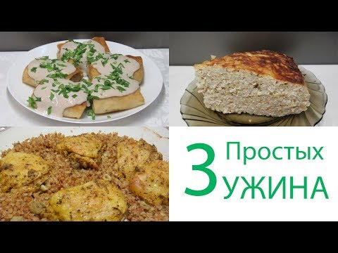 3 Простых УЖИНА на Любой вкус из самых ПРОСТЫХ ПРОДУКТОВ!!!