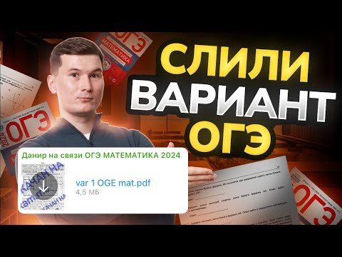 Видео: Решаем СЛИВ варианта ОГЭ по математике 2024 из телеграм