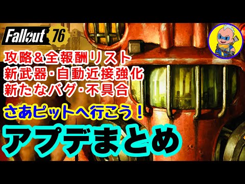 【fallout76】いざピットへ！重大なバグも！アプデまとめ2022秋