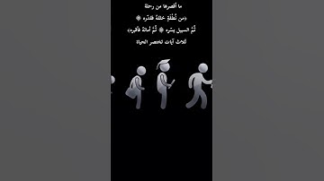 ‏ما أقصرها من رحلة ﴿من نطفه خلقه فقدره ۞ ثُم السبيل يسره ۞ ثُم أماتهُ فأقبره﴾ ثلاث آيات تختصر الحياة