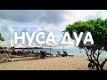 НУСА ДУА - БАЛИ ❀ БАЛИБЛОГГЕР