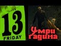 УМРИ гадина - Friday the 13th: The Game