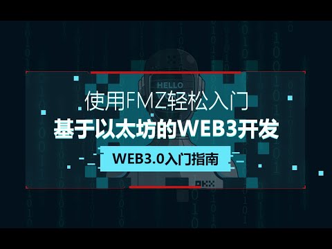 使用FMZ轻松入门基于以太坊的web3开发：Web3.0入门指南