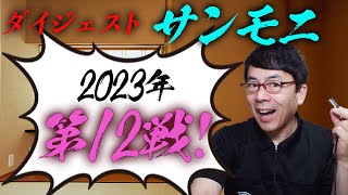 TBSサンデーモーニング勝手に副音声振り返り！2023年第12戦！サンモニゴール&ファウル切り抜きダイジェスト！超速！上念司チャンネル ニュースの裏虎