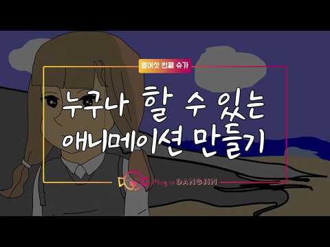 애니메이션 만드는 법, 움직이는 만화를 만들 수 있다! 따라해보세요!(how to make an animated video, 2D)