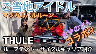 【アイドルコラボ】福島県ご当地アイドル/パフォーマーのマジカルバルルーンあやのさんに来ていただきました。アウトドア・キャンプ車両にTHULEのサイクルキャリアとルーフテントの紹介（サイクリング）自転車