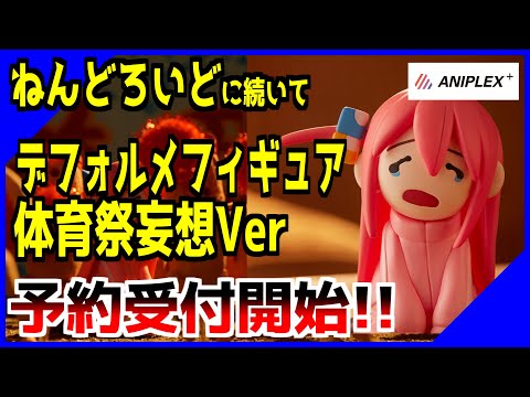 【ぼざろ】ねんどろいどに続きぼっち・ざ・ろっく後藤ひとり（ぼっちちゃん）のフィギュアがまたまた登場!!デフォルメフィギュアセット体育祭妄想Ver!!Twitterも大盛り上がり!!【フィギュア】