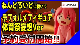 【ぼざろ】ねんどろいどに続きぼっち・ざ・ろっく後藤ひとり（ぼっちちゃん）のフィギュアがまたまた登場!!デフォルメフィギュアセット体育祭妄想Ver!!Twitterも大盛り上がり!!【フィギュア】