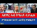 ዛዕባ ኣብ ትግራይ ዝተታሕዘ ኣጽዋር ምንጽልላው ኩናት ሓደሽቲ ምዕባለታት