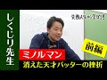 【しくじり先生】天才打者の挫折ーミノルマンがプロ野球を目指した過去
