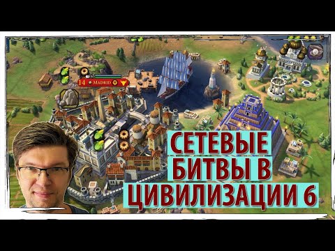 Видео: Сетевые битвы в ЦИВИЛИЗАЦИИ 6!