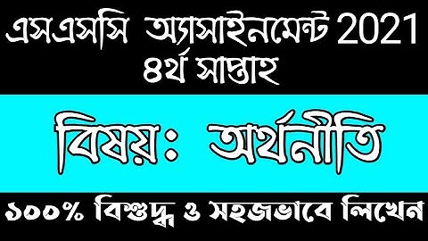 এসএসসি অ্যাসাইনমেন্ট ২০২১|| অর্থনীতি || Economic  || ৪র্থ সাপ্তাহ || SSC assignment 2021