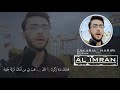 تلاوة آيات من سورة آل عمران زكريا حريري Zakaria Hariri 