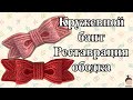 Вышиваем кружевной бант для ободка (Hair band).