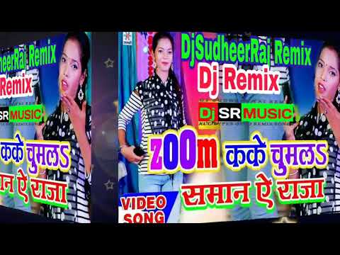 Zooom Karke Chumla Saman A Raja Reema Bharti New BhojpuriHit Song Remix DjSudheerRaj Ayodhya