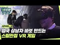 한국 하면 첨단기술👍 영국 상남자들을 바보(?)로 만드는 스릴만점 VR 게임 체험! l #어서와정주행​ l #MBCevery1 l EP.26-3